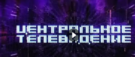 Центральное телевидение (Эфир 10 апреля 2021 года)