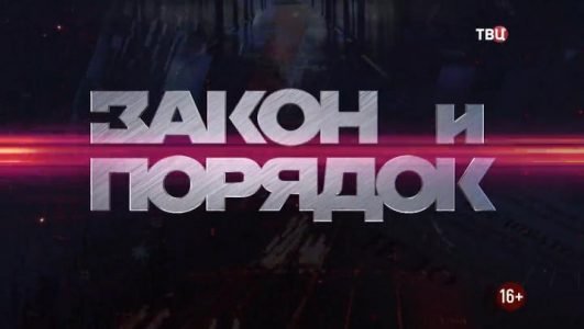 Закон и порядок (Эфир 8 июня 2021 года)