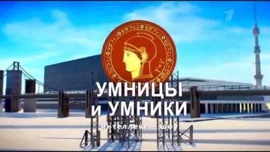 Умницы и умники (Эфир 25 сентября 2021 года)