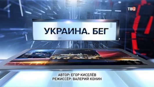 Специальный репортаж. Украина. Бег (Эфир 15 ноября 2021 года)