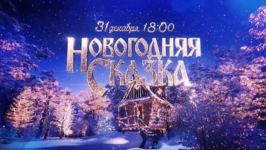 Новогодняя сказка (Эфир 31 декабря 2021 года)