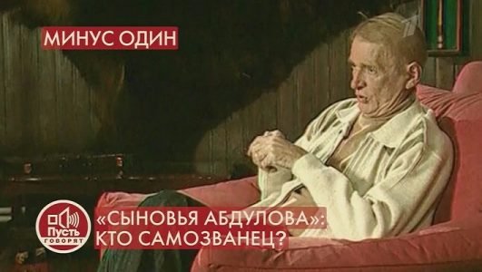 Пусть говорят. Сыновья Абдулова. Кто самозванец? (Эфир 21 февраля 2022 года)