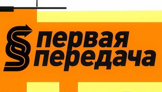 Первая передача (Эфир 2 октября 2022 года)